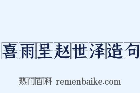 喜雨呈赵世泽造句是什么意思的图片
